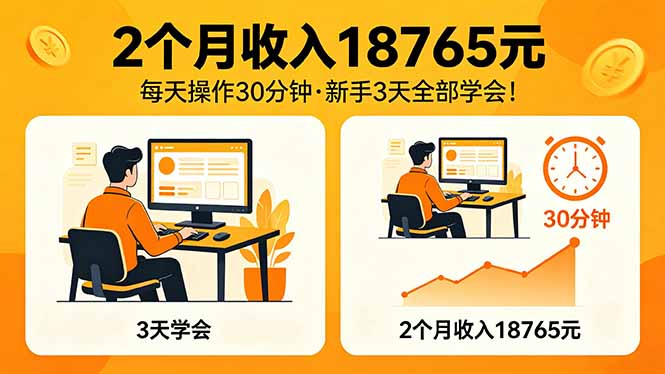2个月收入18765元，每天操作30分钟，2026年升级版Ai项目！-百盟网