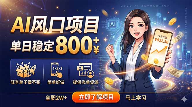 AI风口项目，单日稳定800+，旺季单子做不完，简单好做，提供派单资源-百盟网