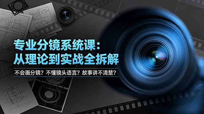 不会画分镜？不懂镜头语言？故事讲不清楚？专业分镜系统课，从理论到实战全拆解！-百盟网