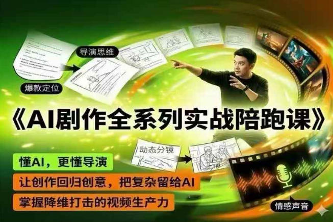 AI剧作全系列实战陪跑课，懂AI，更懂导演，让创作回归创意，把复杂留给AI，掌握降维打击的视频生产力-百盟网