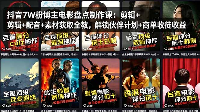抖音7W粉博主电影盘点制作课：剪辑+配音+素材获取全教，解锁伙伴计划+商单收徒收益-百盟网