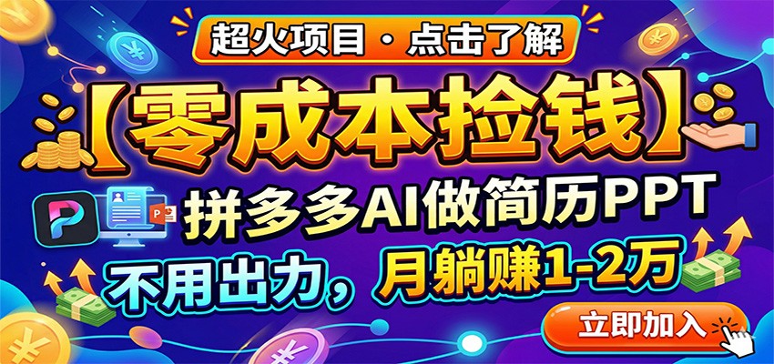 零成本捡钱,拼多多AI做简历PPT,不用出力,月躺赚1-2万-百盟网