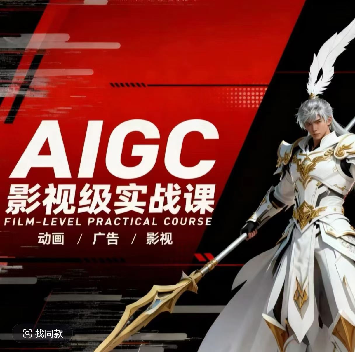 AIGC影视级实战课，动画-广告-影视，商业落地攻略+影视案例拆解-百盟网