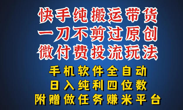 最新黑科技快手搬运带货方法，手机就能操作，轻松带你日入四位数【揭秘】-百盟网
