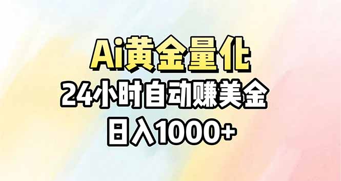 Ai量化，24小时不间断挣美金，小白轻松操作，日入1000+-百盟网