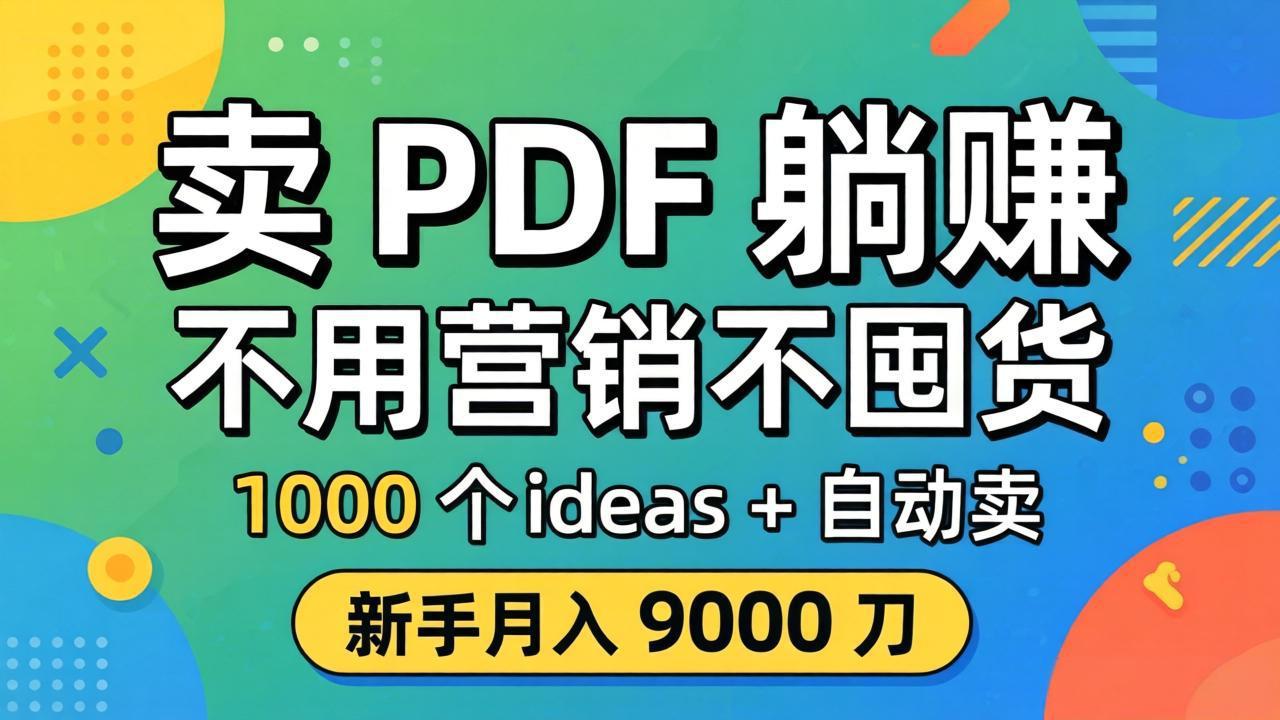 卖 PDF 躺赚？不用营销不囤货，1000 个 ideas + 自动卖，新手月入 9000 刀【原创双语字幕】-百盟网