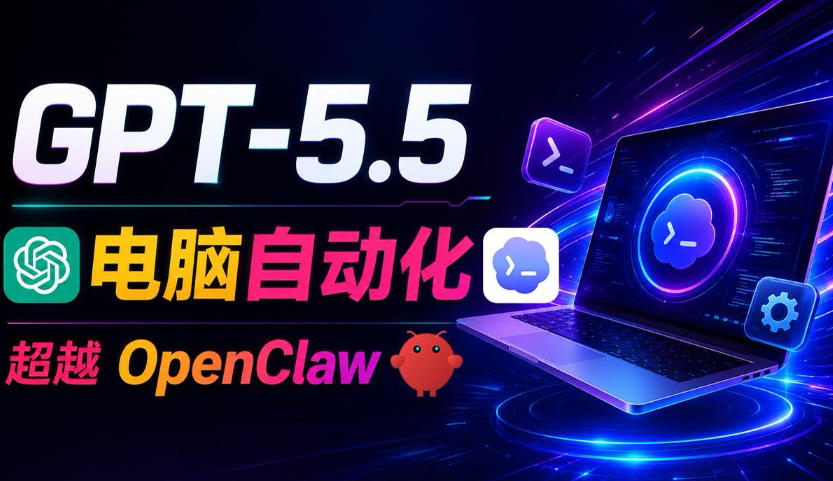 GPT-5.5+Codex全自动操控电脑和浏览器！彻底取代OpenClaw+Hermes Agent，实现高效率自动化工作-百盟网