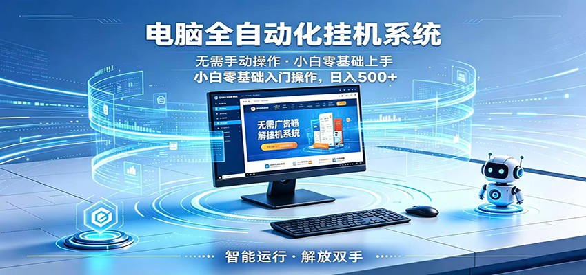 智能广告挂机无需值守，小白上手轻松实现每日增收-百盟网