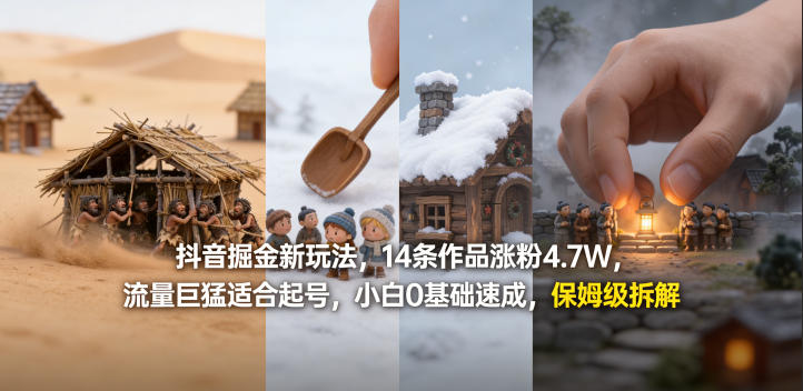 抖音掘金新玩法，14条作品涨粉4.7W，流量巨猛适合起号，小白0基础速成，保姆级拆解-百盟网