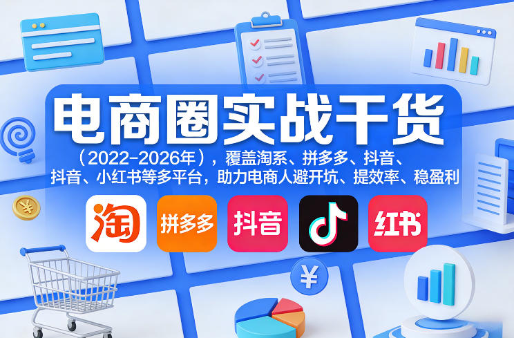 电商圈实战干货(2023-2026年)，覆盖淘系、拼多多、抖音、小红书等多平台，助力电商人避开坑、提效率、稳盈利(更新5月10)-百盟网