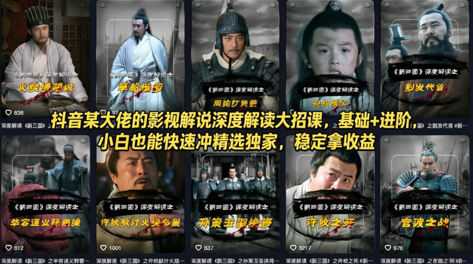 抖音某大佬的影视解说深度解读大招课，基础+进阶，小白也能快速冲精选独家，稳定拿收益-百盟网