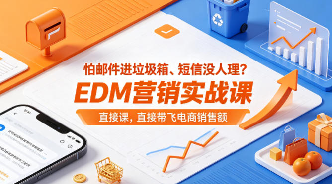 怕邮件进垃圾箱、短信没人理？EDM营销实战课，直接带飞电商销售额【原创双语字幕】-百盟网