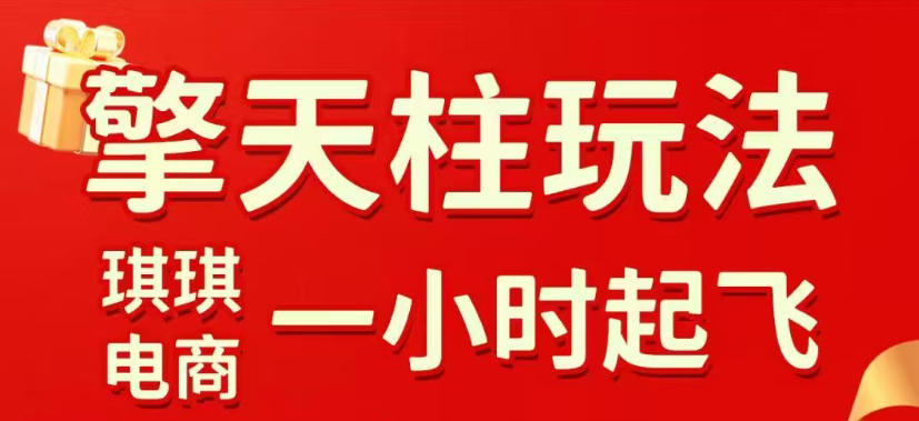 拼多多擎天柱玩法，从起链接逻辑、直通车考核、裂变商品等实操维度，教你快速起店且稳定获流(更新2026年4月)-百盟网