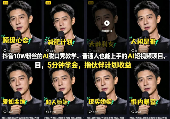 抖音10W粉丝的AI脱口秀教学，普通人也能上手的AI短视频项目，5分钟学会，撸伙伴计划收益-百盟网