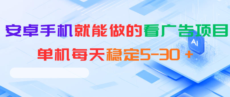 安卓手机就能做的看广告项目，单机每天稳定5-30＋-百盟网
