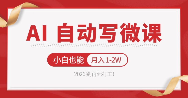 2026 别再死打工！AI 自动写微课，免费渠道上手，小白也能月入 1-2W-百盟网